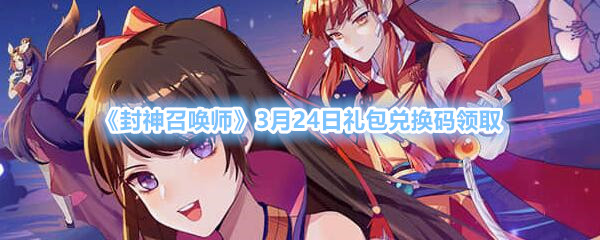 《封神召唤师》3月24日礼包兑换码领取