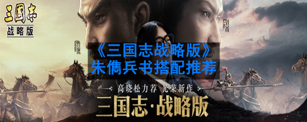 《三国志战略版》朱儁兵书搭配推荐