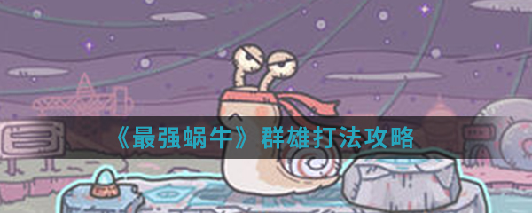 《最强蜗牛》群雄打法攻略