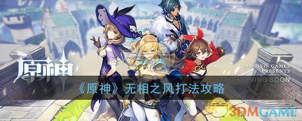 《原神》无相之风打法攻略
