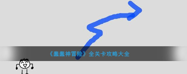 《蠢蠢神冒险》全关卡攻略大全
