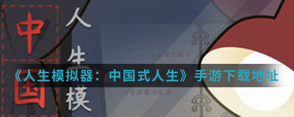 《人生模拟器：中国式人生》手游下载地址介绍