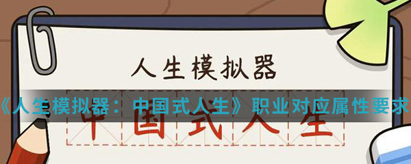 《人生模拟器：中国式人生》职业对应属性要求介绍