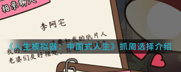 《人生模拟器：中国式人生》抓周选择介绍