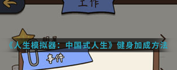 《人生模拟器：中国式人生》健身加成方法介绍