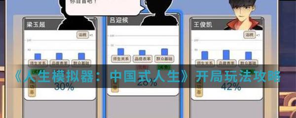 《人生模拟器：中国式人生》开局玩法攻略