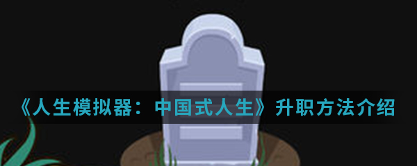 《人生模拟器：中国式人生》升职方法介绍