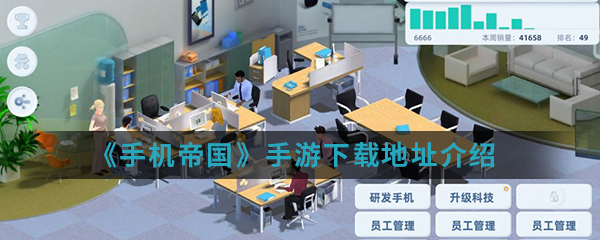《手机帝国》手游下载地址介绍