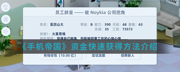《手机帝国》资金快速获得方法介绍