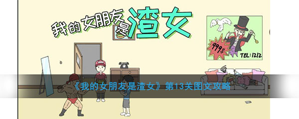 《我的女朋友是渣女的》第13关图文攻略