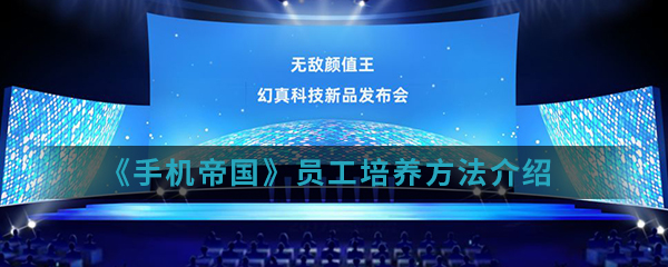 《手机帝国》员工培养方法介绍