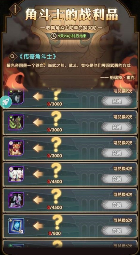 《剑与远征》角斗士的战利品兑换推荐