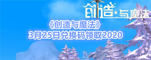《创造与魔法》3月25日兑换码领取2020