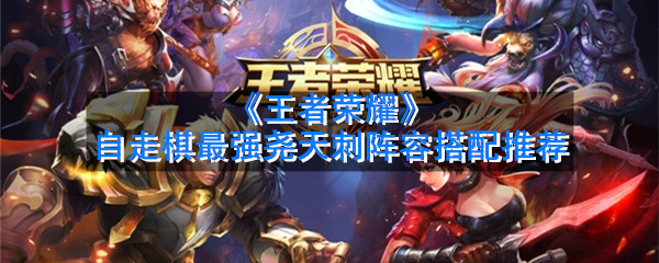 《王者荣耀》自走棋最强尧天刺阵容搭配推荐