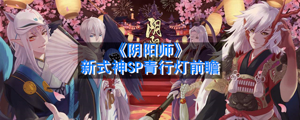《阴阳师》新式神SP青行灯前瞻