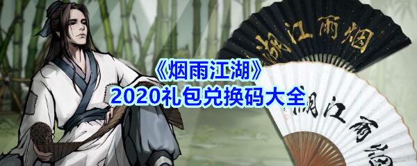 《烟雨江湖》2020礼包兑换码大全