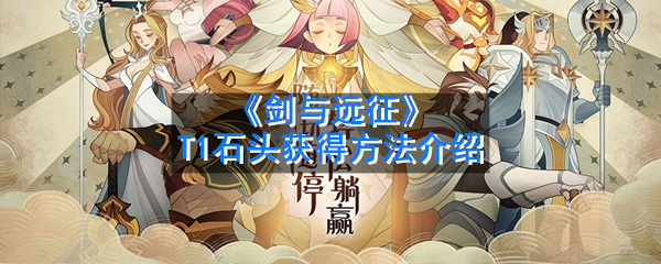 《剑与远征》T1石头获得方法介绍
