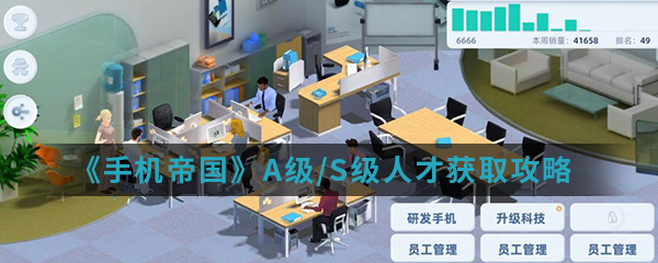 《手机帝国》A级/S级人才获取攻略