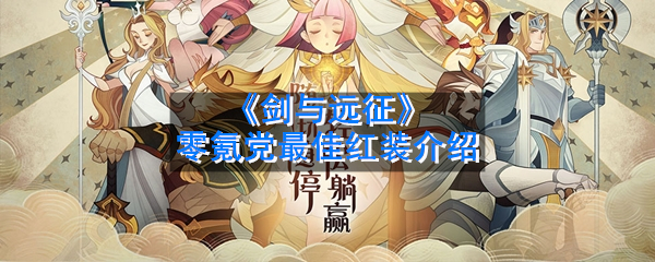 《剑与远征》零氪党最佳红装介绍