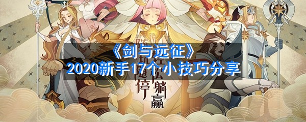 《剑与远征》2020新手17个小技巧分享