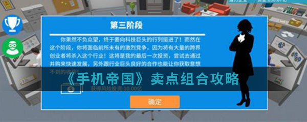 《手机帝国》卖点组合攻略