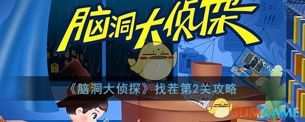 《脑洞大侦探》找茬第2关通关攻略