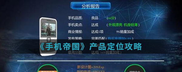 《手机帝国》产品定位攻略