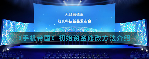 《手机帝国》初始资金修改方法介绍