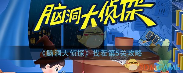 《脑洞大侦探》找茬第5关通关攻略