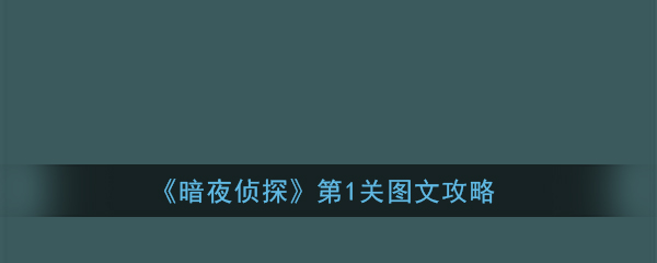 《暗夜侦探》第1关图文攻略