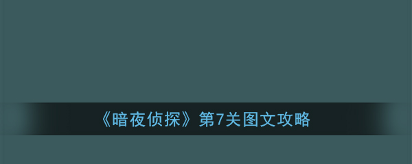 《暗夜侦探》第7关图文攻略