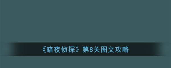 《暗夜侦探》第8关图文攻略