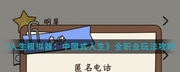 《人生模拟器：中国式人生》全职业玩法攻略