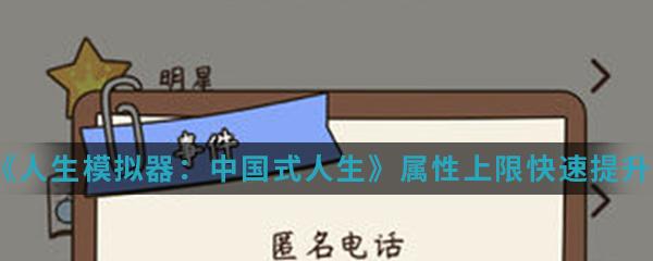 《人生模拟器：中国式人生》属性上限快速提升方法介绍