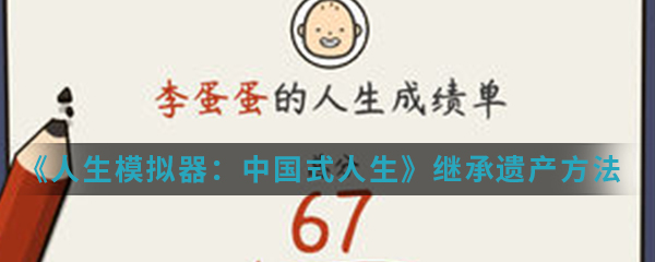 《人生模拟器：中国式人生》继承遗产方法介绍