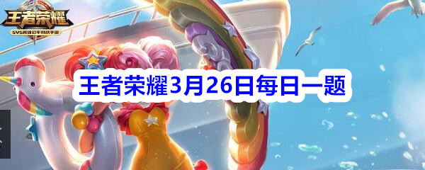 新赛季战令皮肤是阿轲和哪一个英雄呢