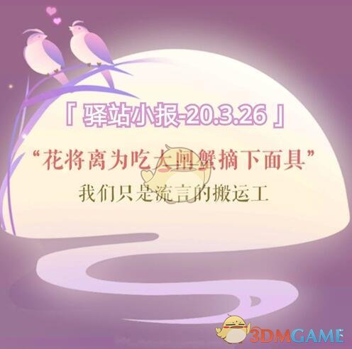 《遇见逆水寒》3月26日驿站小报答案
