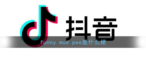 抖音funny mud pee是什么梗？
