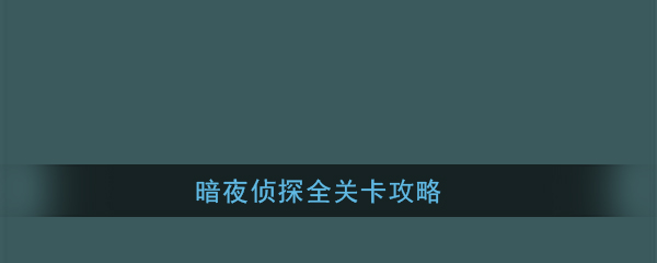 《暗夜侦探》全关卡攻略