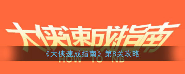 《大侠速成指南》第8关图文攻略