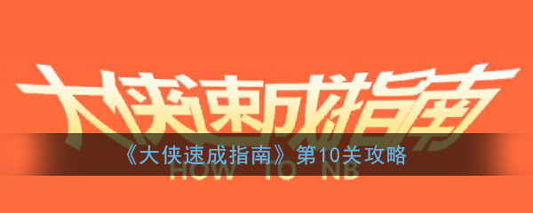 《大侠速成指南》第10关图文攻略