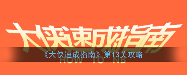 《大侠速成指南》第13关图文攻略