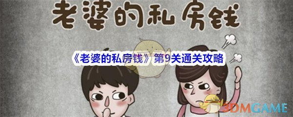 《老婆的私房钱》第9关通关攻略