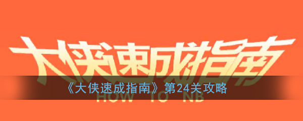 《大侠速成指南》第24关图文攻略
