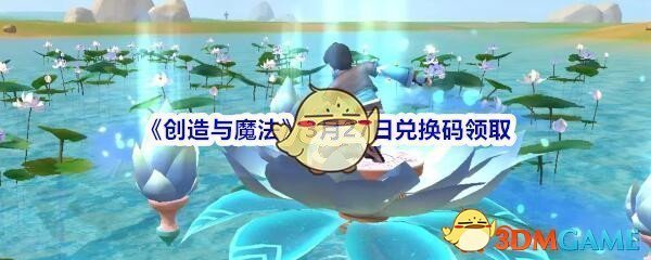 《创造与魔法》3月27日兑换码领取2020