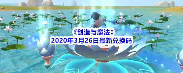《创造与魔法》2020年3月26日最新兑换码