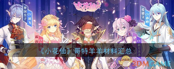 《小花仙》哥特羊羊所需材料大全