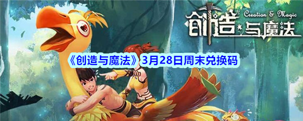 《创造与魔法》3月28日周末兑换码领取2020