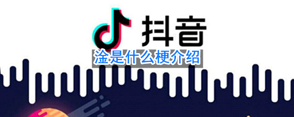 淦是什么梗介绍