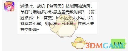 满级时，战机包青天技能两袖清风，单打时增加多少秒感应圈无敌时间